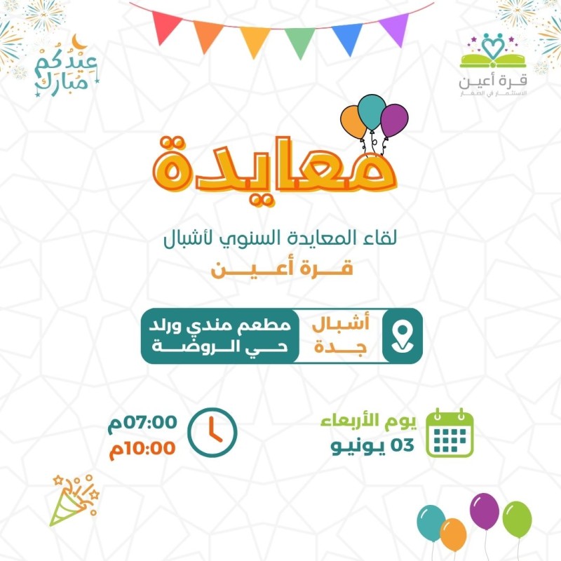 معايدة | أشبال جدة | الأربعاء 03 يونيو