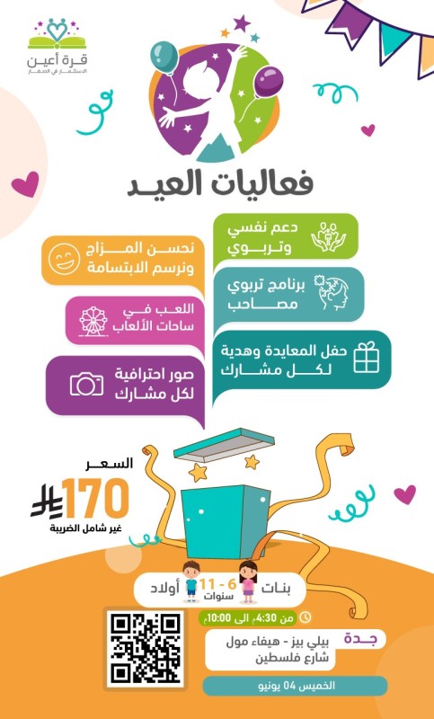فعاليات العيد | براعم وفتيات جدة | الخميس 04 يونيو