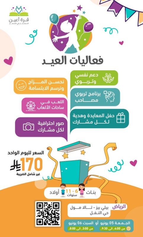 فعاليات العيد | براعم وفتيات الرياض | 05 و 06 يونيو