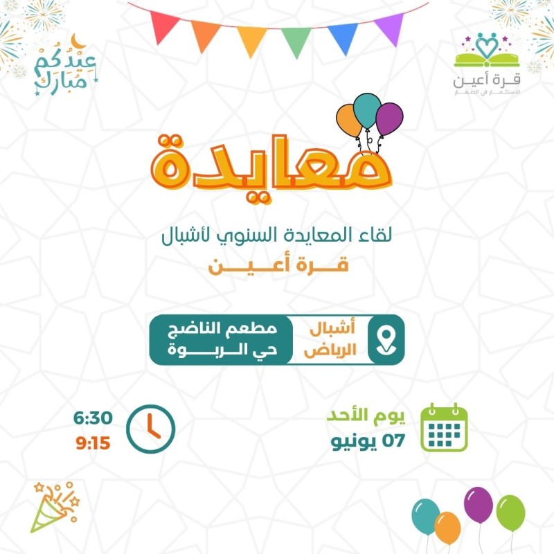 معايدة | أشبال الرياض | الأحد 07 يونيو
