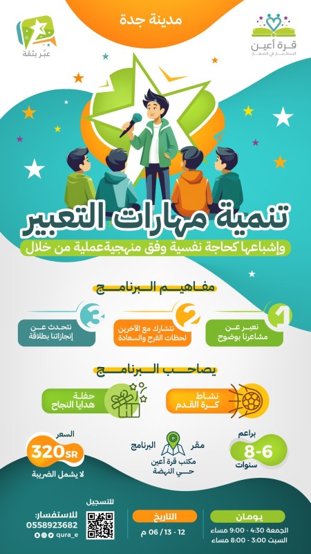 عبر بثقة | براعم جدة | 12 و 13 يونيو