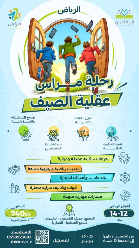 مراس | عقلية الصيف | أشبال الرياض | 25 - 26 يونيو