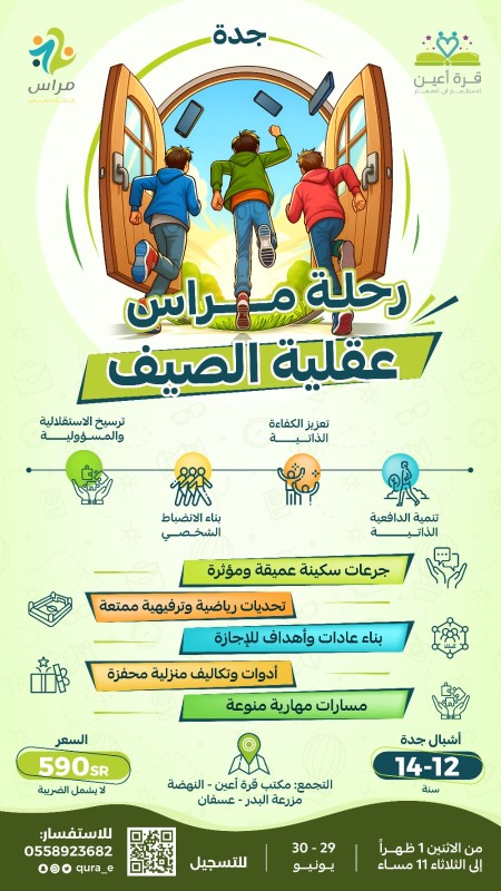 مراس | عقلية الصيف | أشبال جدة | 29 - 30 يونيو
