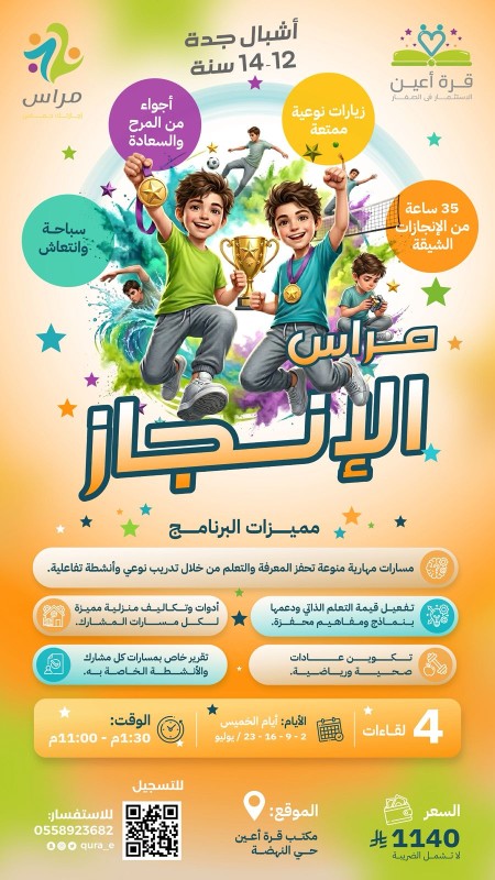 مراس الإنجاز | أشبال جدة | كل خميس