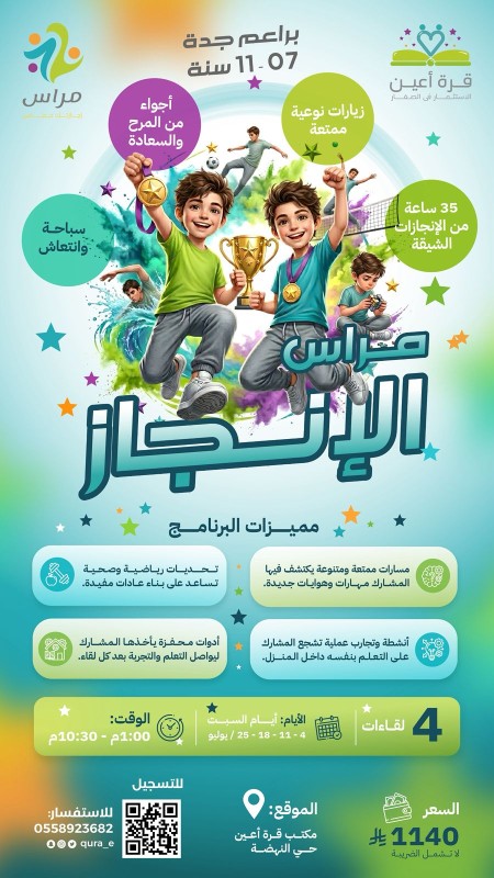 مراس الإنجاز | براعم جدة | كل سبت