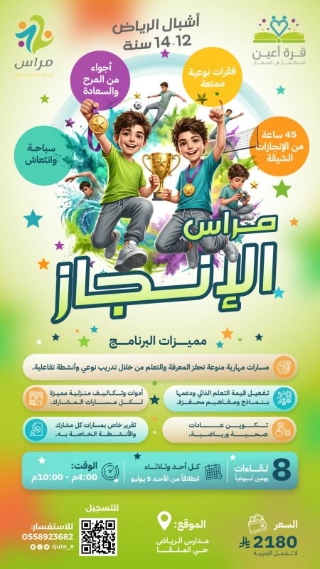 مراس الإنجاز | أشبال الرياض كل أحد وثلاثاء