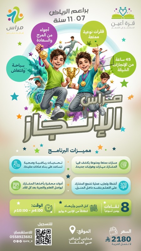 مراس الإنجاز | براعم الرياض | كل إثنين وأربعاء
