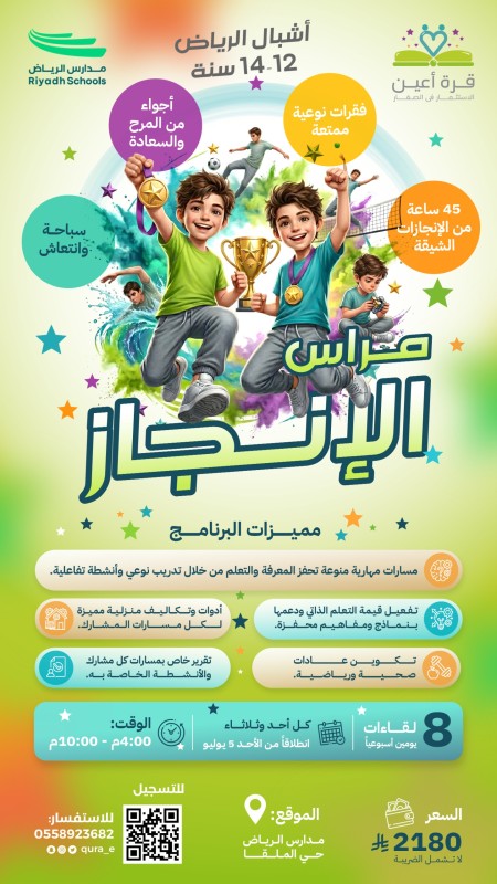 مراس الإنجاز | أشبال الرياض كل أحد وثلاثاء