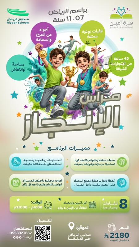 مراس الإنجاز | براعم الرياض | كل إثنين وأربعاء