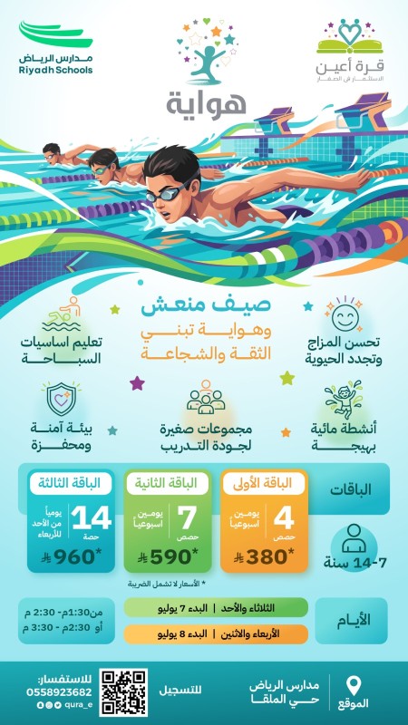 هواية السباحة | أشبال وبراعم الرياض