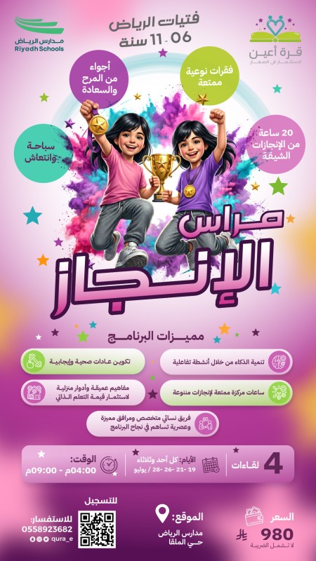 مراس الإنجاز | فتيات الرياض | كل أحد وثلاثاء