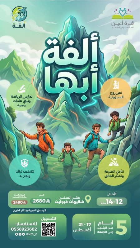 ألفة أبها 2 | أشبال جدة والرياض | 17 - 21 أغسطس