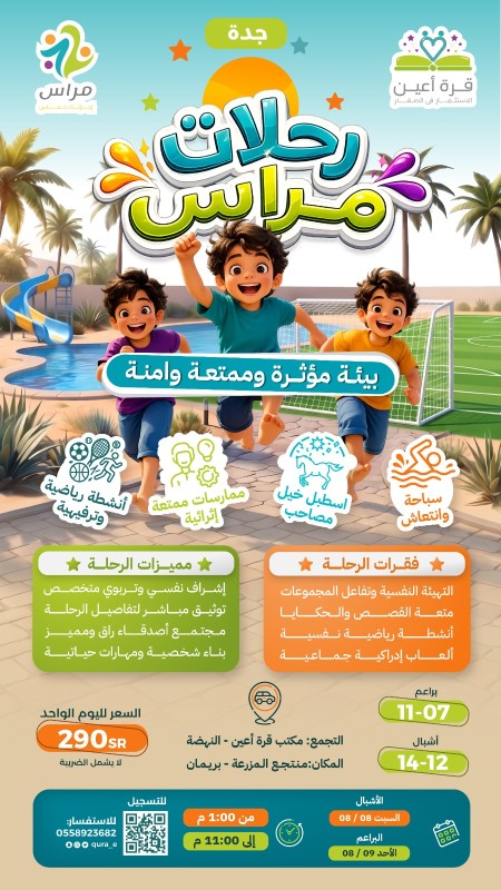 رحلات مراس | أشبال وبراعم جدة | 8 و 9 أغسطس