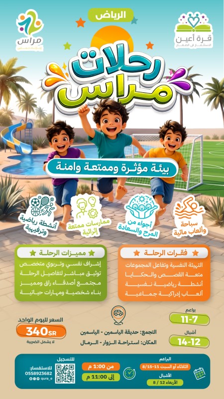 رحلات مراس | أشبال و براعم الرياض 11 و 12 و 15 أغسطس