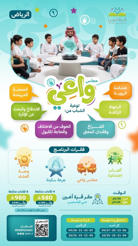 مجلس واعي | أشبال الرياض