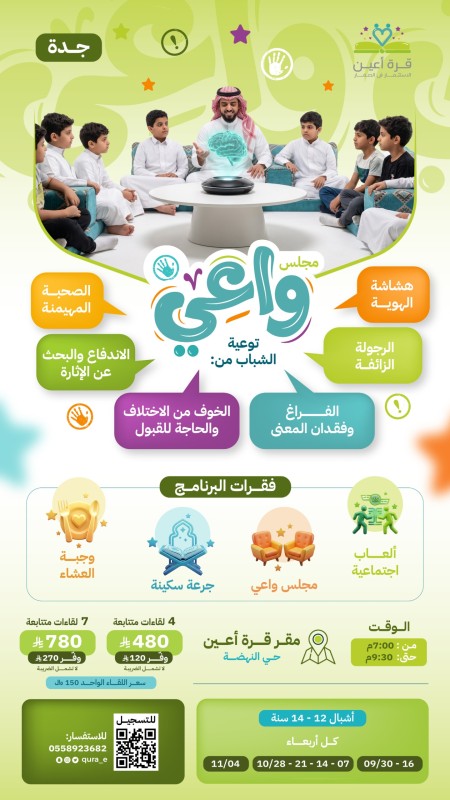 مجلس واعي | أشبال جدة