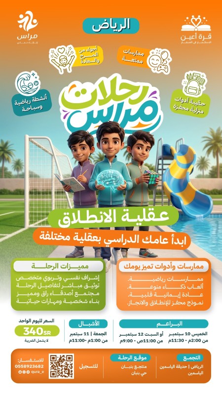 رحلات مراس الانطلاق | أشبال وبراعم الرياض | 10 و 11 و 12 سبتمبر