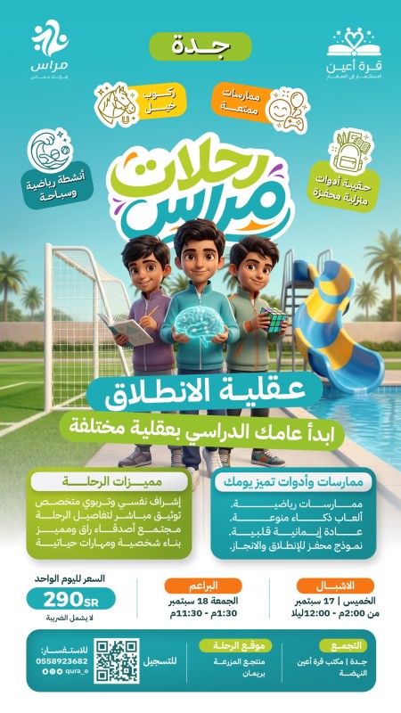 رحلات مراس الانطلاق | أشبال وبراعم جدة | 17 و 18 سبتمبر