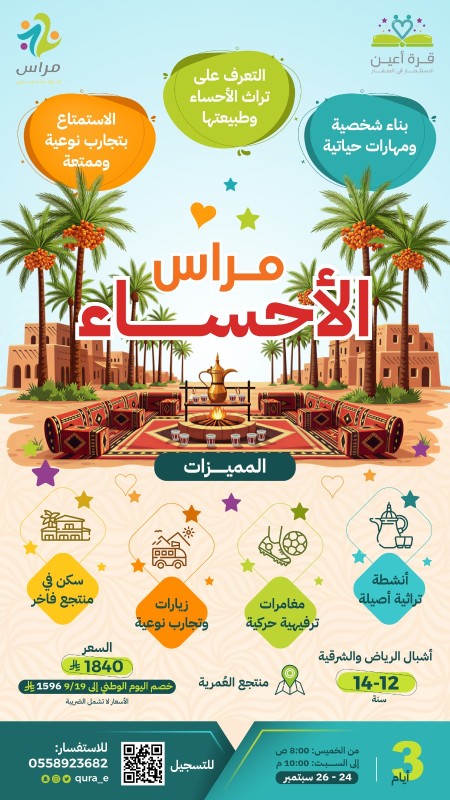 مراس الأحساء | أشبال الرياض والشرقية | 24 - 26 سبتمبر