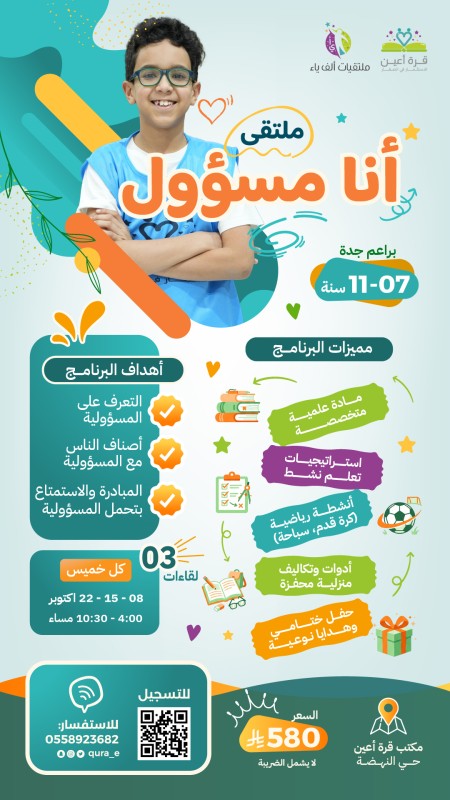 ملتقى أنا مسؤول | براعم جدة