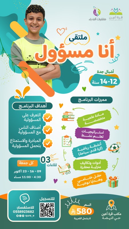 ملتقى أنا مسؤول | أشبال جدة