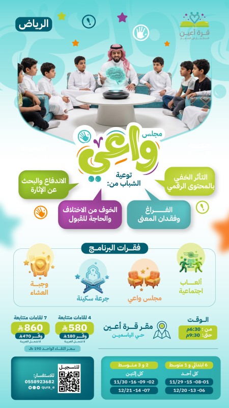 مجلس واعي | الموسم الثاني | أشبال الرياض