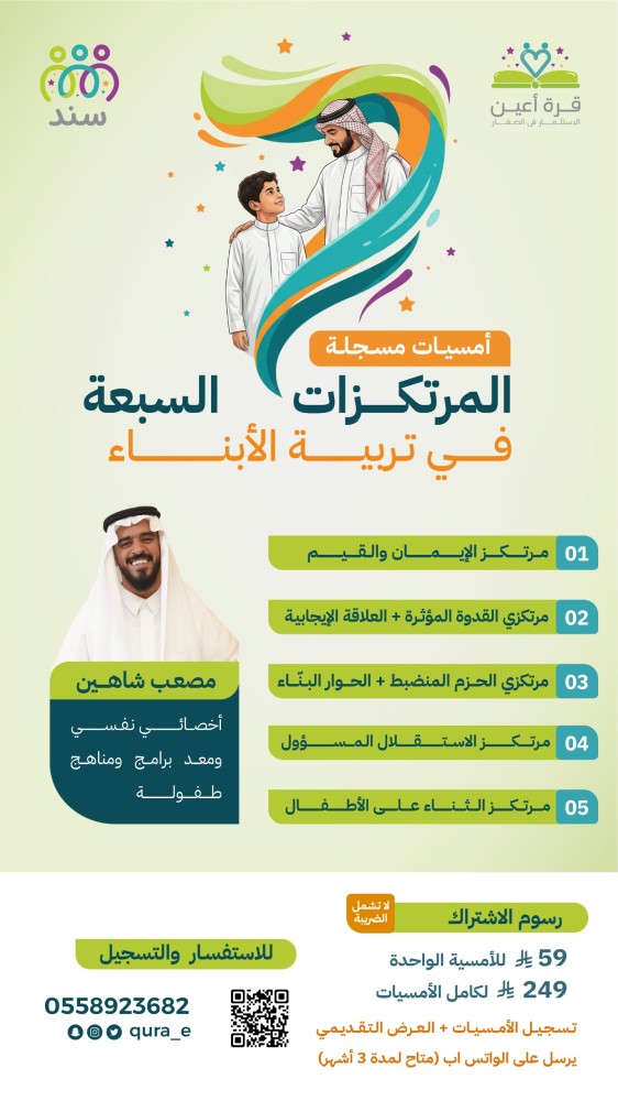 الأمسية الخامسة فقط (مرتكز الثناء على الأطفال)