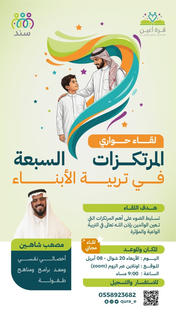 المرتكزات السبعة في تربية الأبناء | لقاء حواري أون لاين | الأربعاء | 8 أبريل